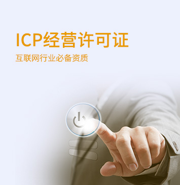 ICP經營許可 ICP經營許可